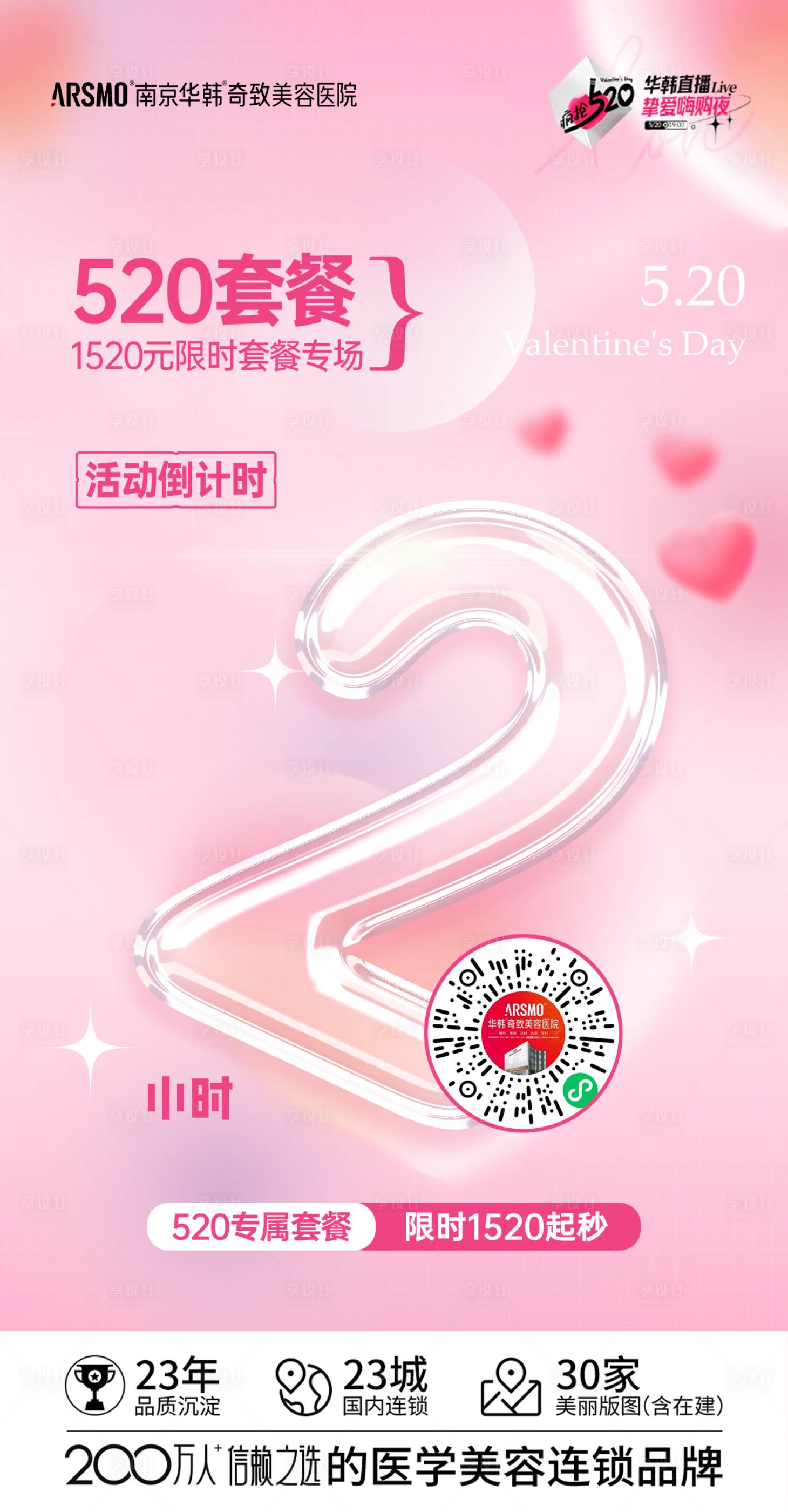 源文件下載【享設計】搜索編號：38670025323544221【醫美直播倒計時】