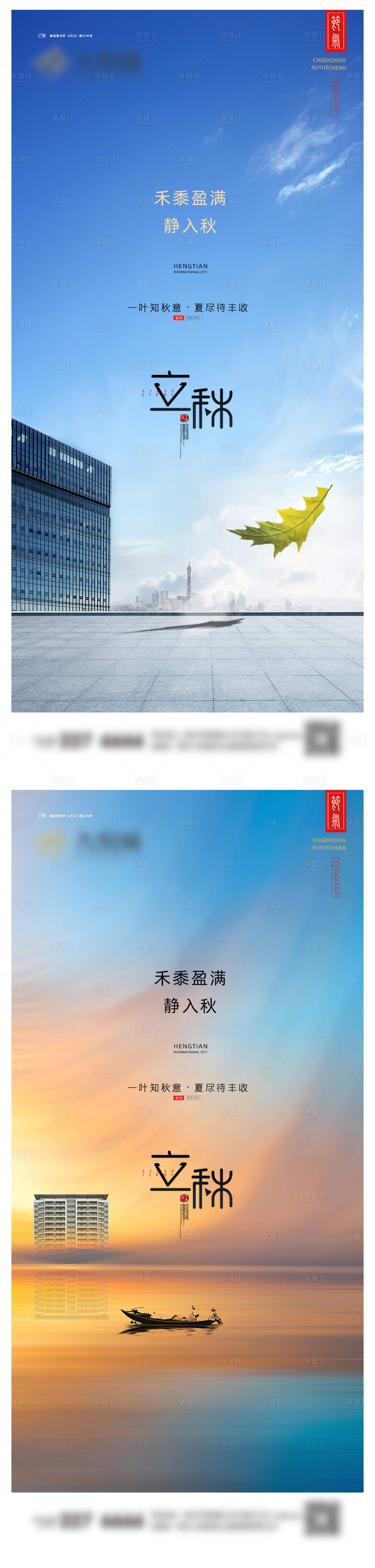 源文件下載【享設計】搜索編號：38560025379419286【立秋系列海報】
