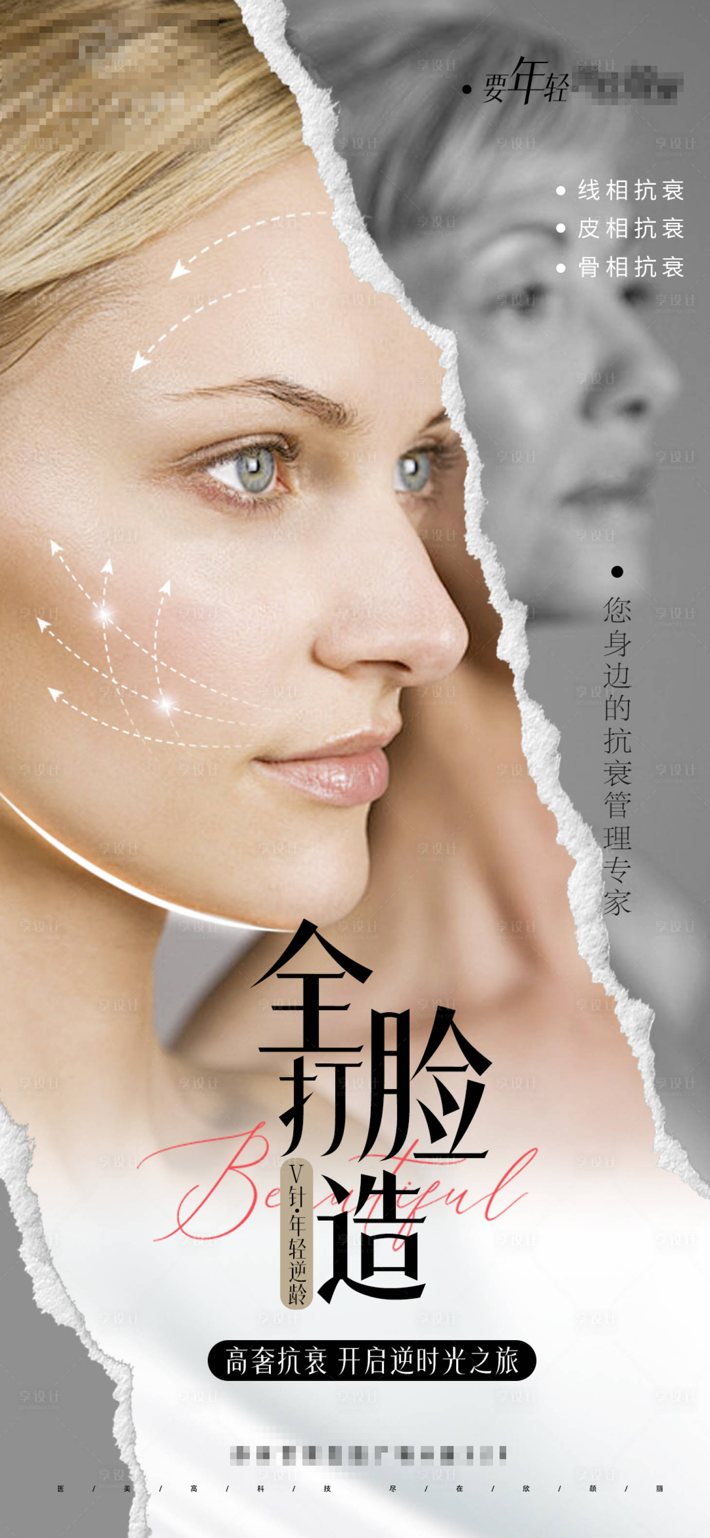 源文件下載【享設計】搜索編號：52840025248886768【醫美逆齡全臉抗衰V臉打造少女臉】