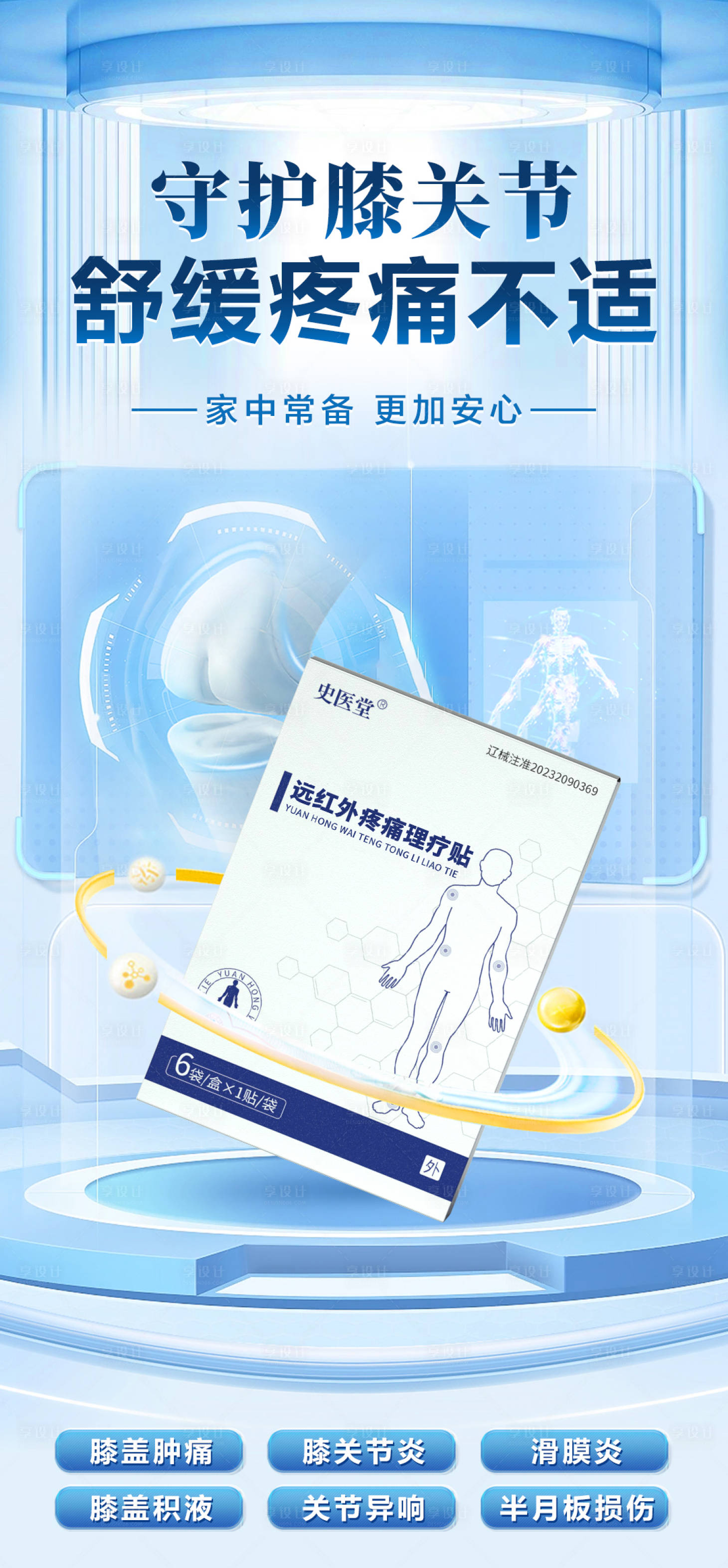 源文件下载【享设计】搜索编号：73700025220493826【骨病产品海报】