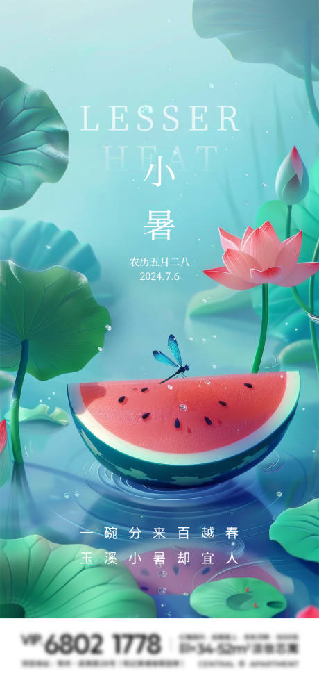 源文件下载【小暑节气海报】编号：76250024929207820