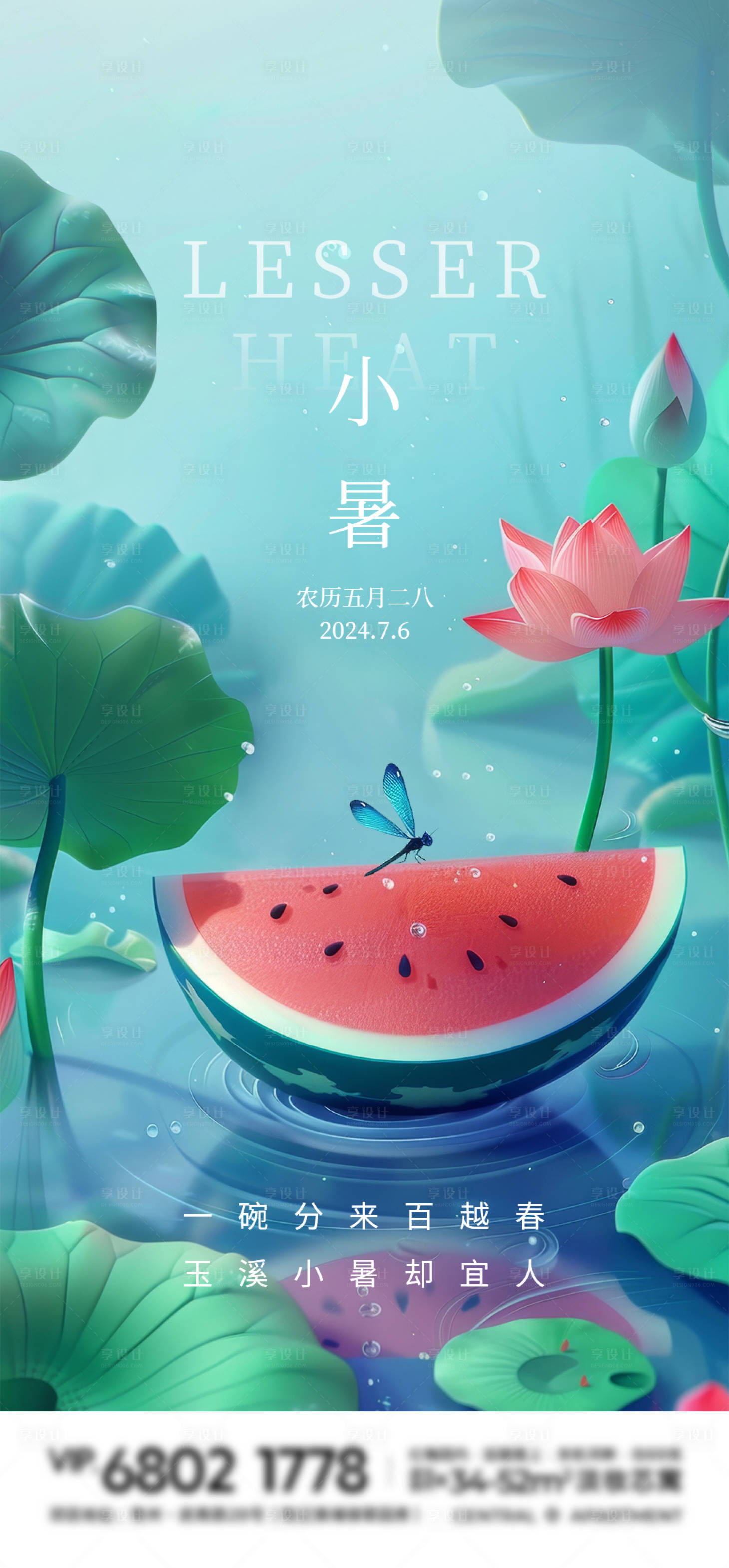 源文件下載【享設計】搜索編號：76250024929207820【小暑節氣海報】