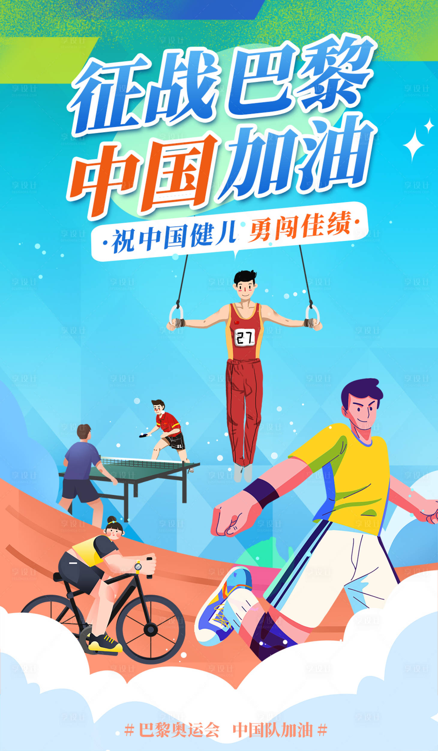 源文件下載【享設計】搜索編號：26820025129245954【巴黎奧運會宣傳海報】