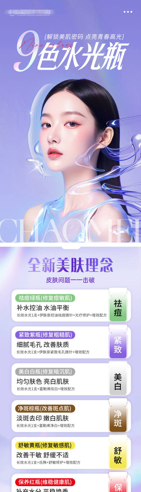源文件下载【享设计】搜索编号：55580025205353749【九色水光瓶长图】