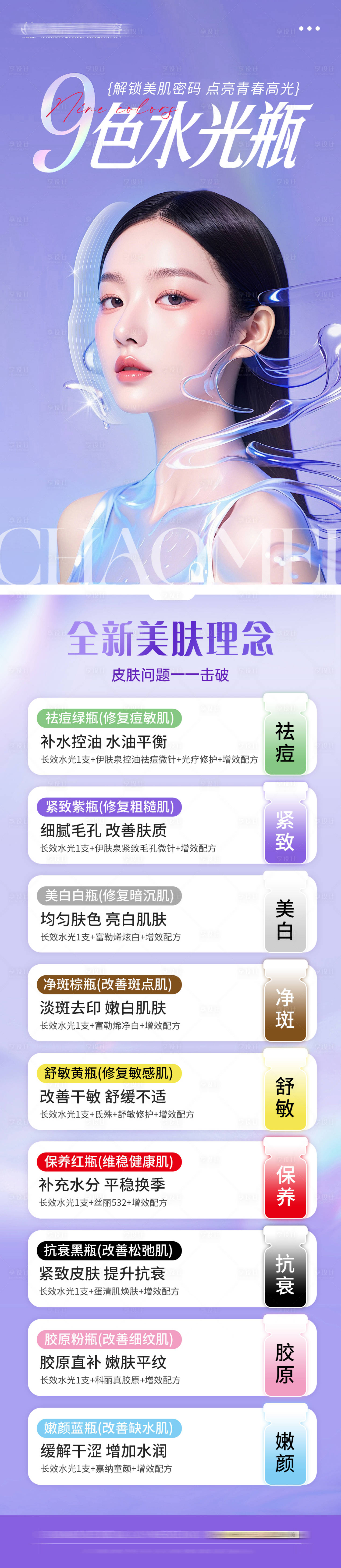 源文件下載【享設計】搜索編號：55580025205353749【九色水光瓶長圖】