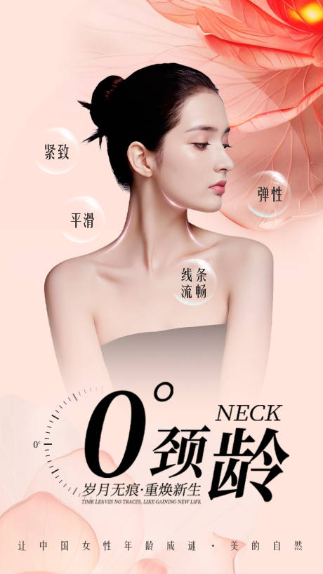 源文件下載【享設計】搜索編號：25420024981088113【醫美頸部逆齡抗衰海報】