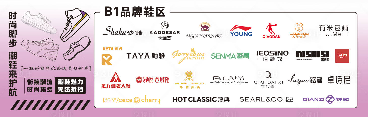 源文件下载【享设计】搜索编号：73860025360879888【鞋区电梯贴海报展板】