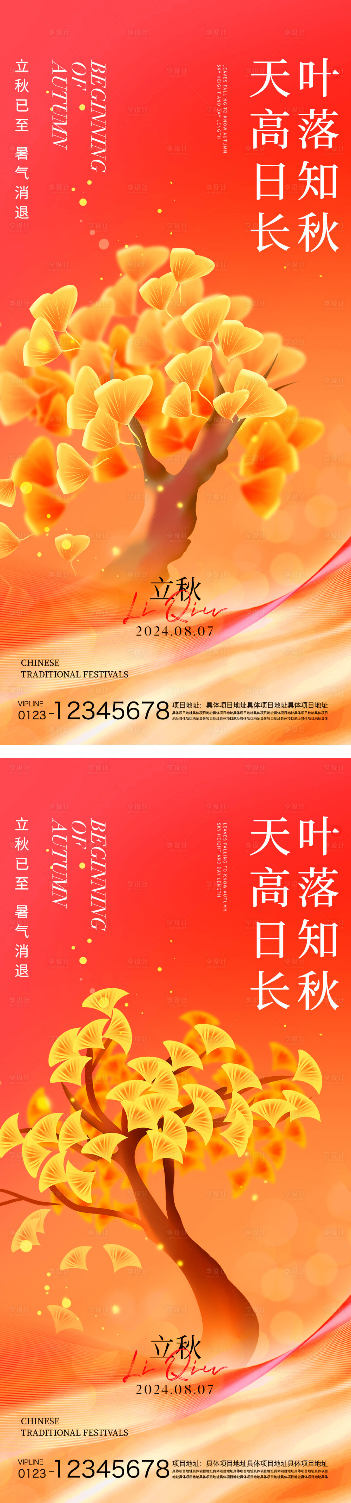 源文件下載【享設(shè)計(jì)】搜索編號(hào)：14670025263261697【立秋節(jié)氣海報(bào)】