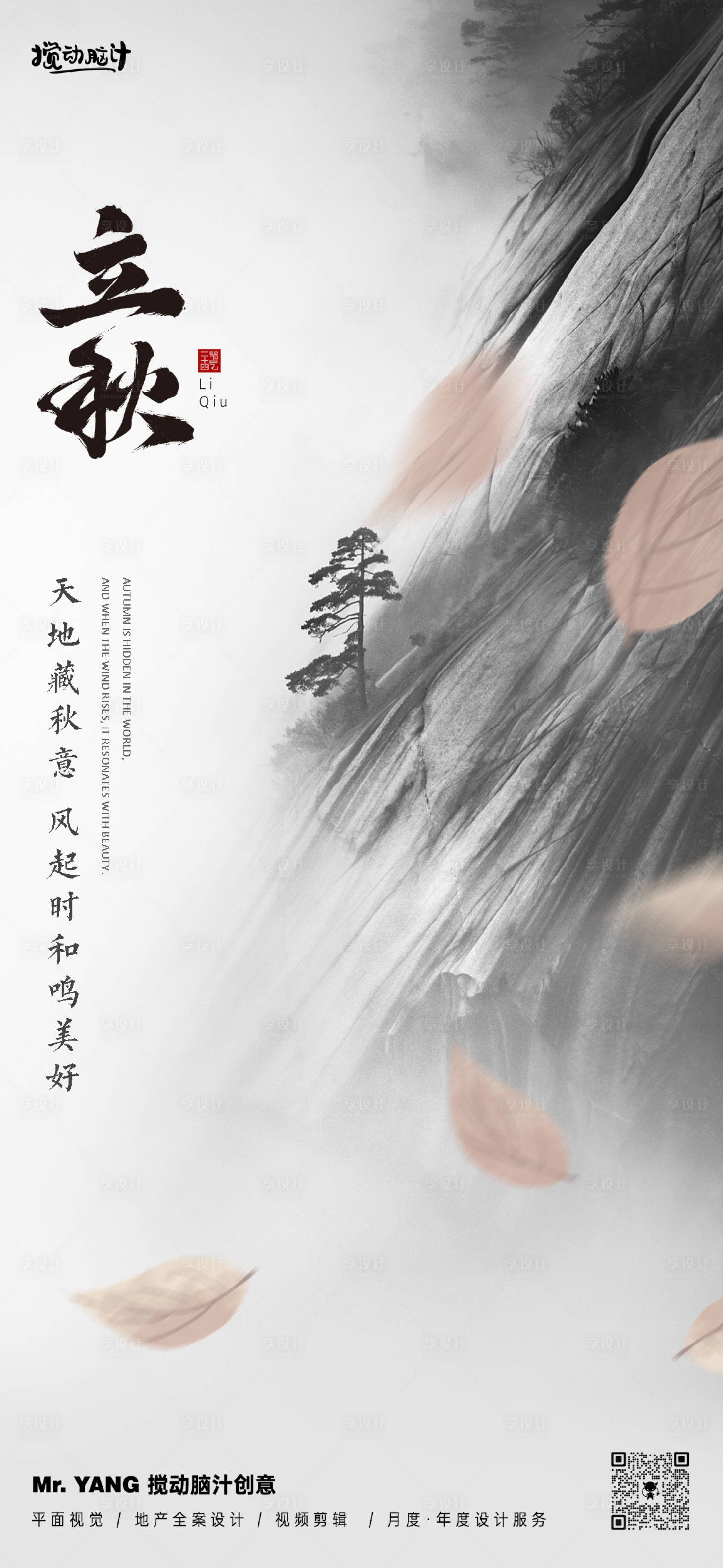 源文件下載【享設(shè)計(jì)】搜索編號(hào)：53010025448508156【立秋水墨節(jié)氣海報(bào)】
