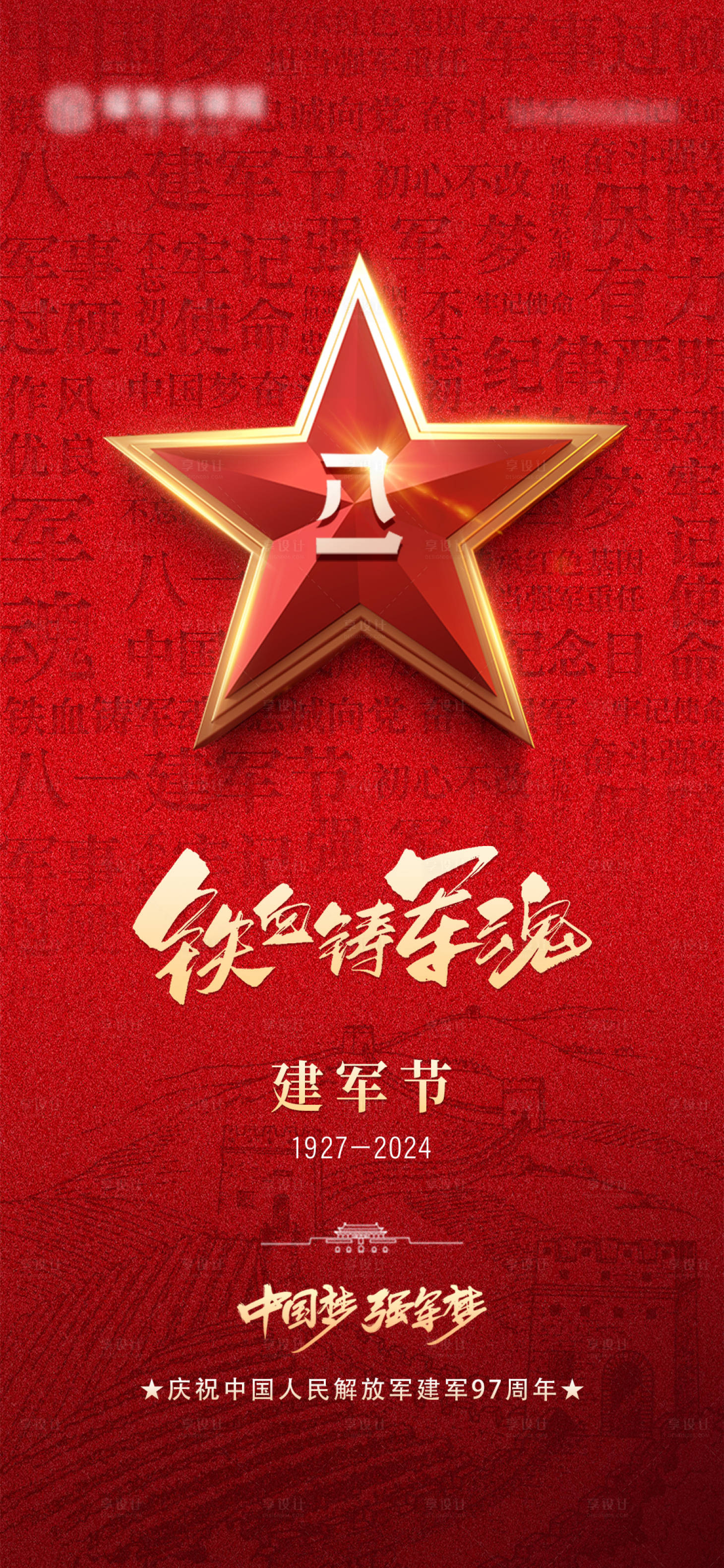 源文件下載【享設計】搜索編號：10750025367477201【八一建軍節海報】