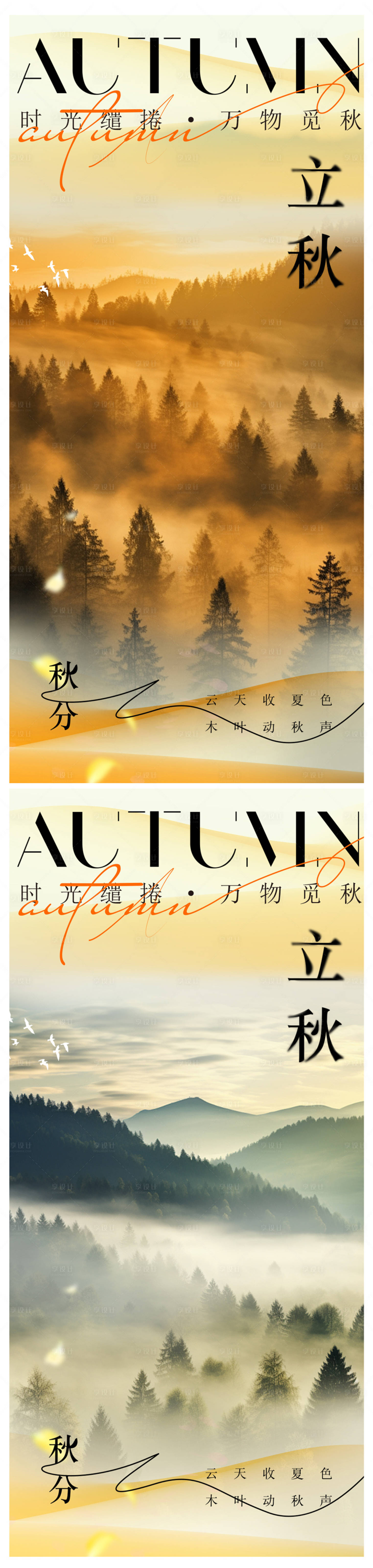 源文件下载【享设计】搜索编号：54500025352422824【立秋海报】