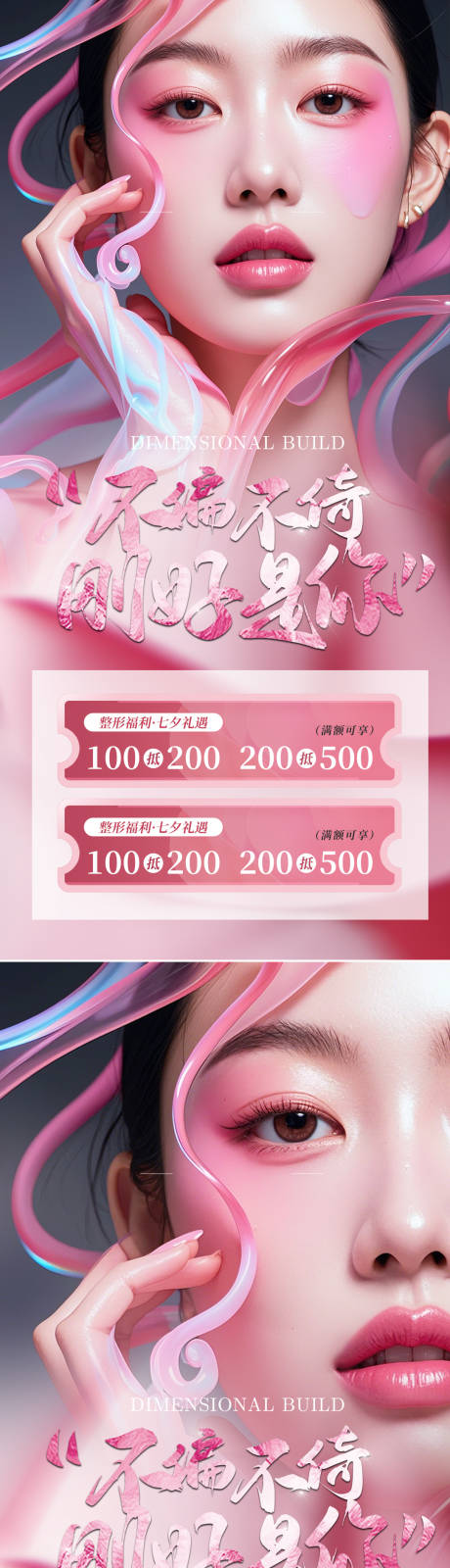 源文件下载【七夕医美活动海报】编号：89740025353584560