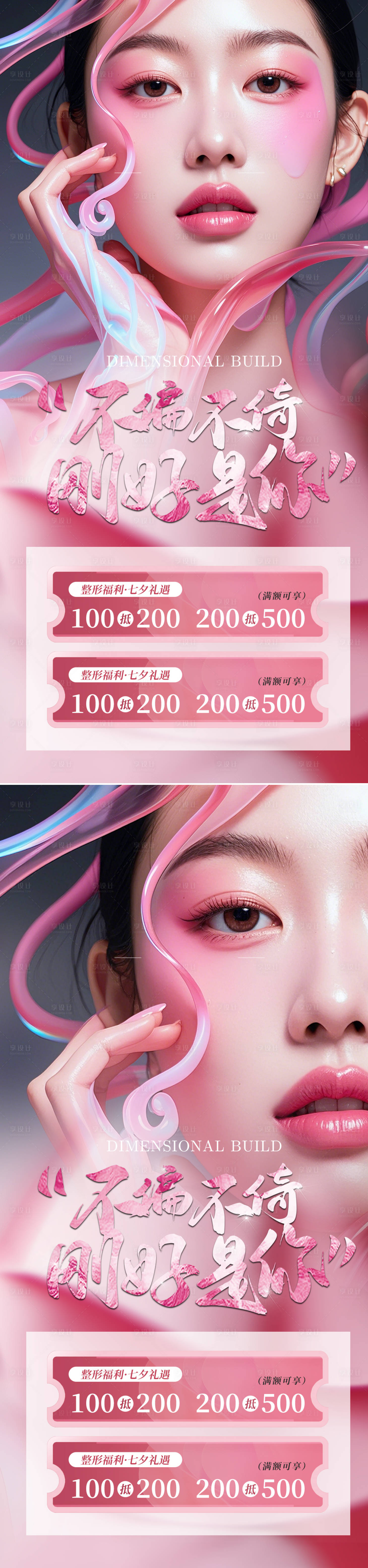 源文件下載【享設計】搜索編號：89740025353584560【七夕醫美活動海報】