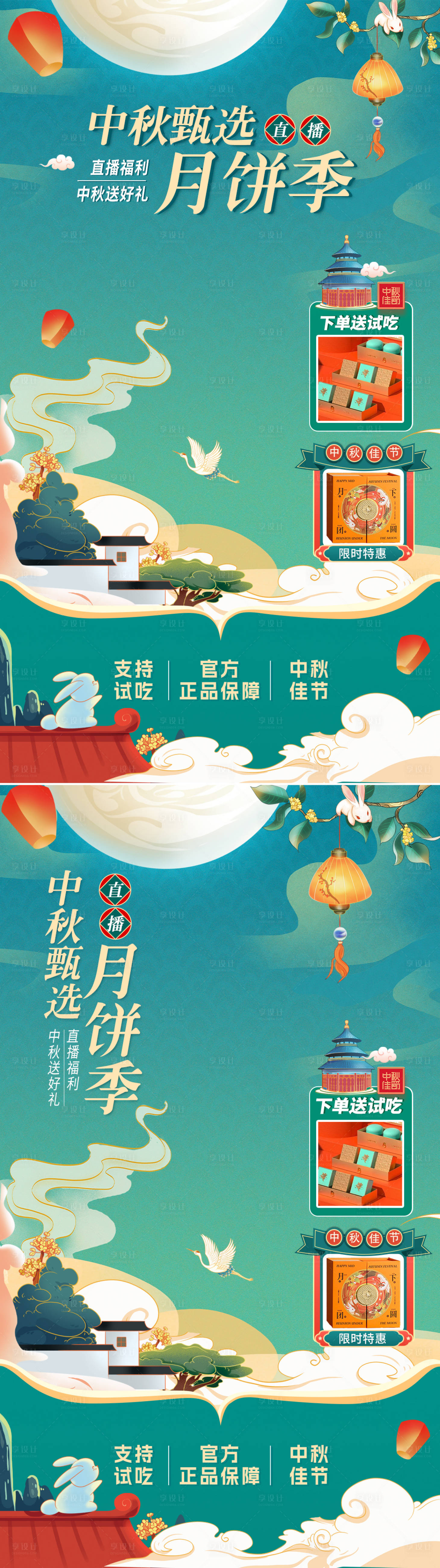 源文件下載【享設計】搜索編號：81010024929808586【中秋節月餅季中式直播間貼片】