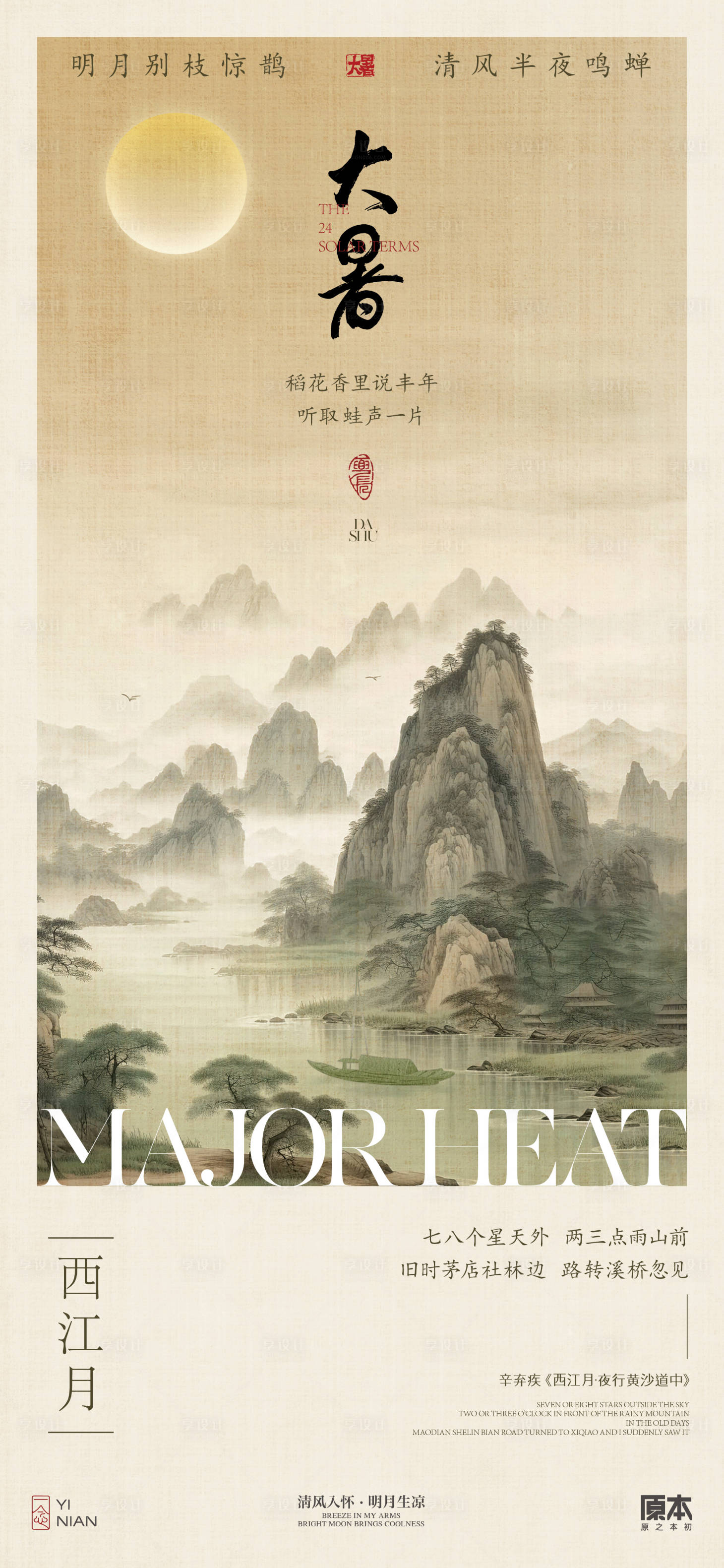 源文件下载【享设计】搜索编号：16710024973093833【大暑中式海报】