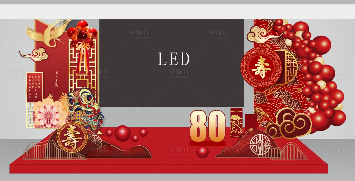 源文件下载【享设计】搜索编号：99100025023997314【寿宴80大寿舞台设计】