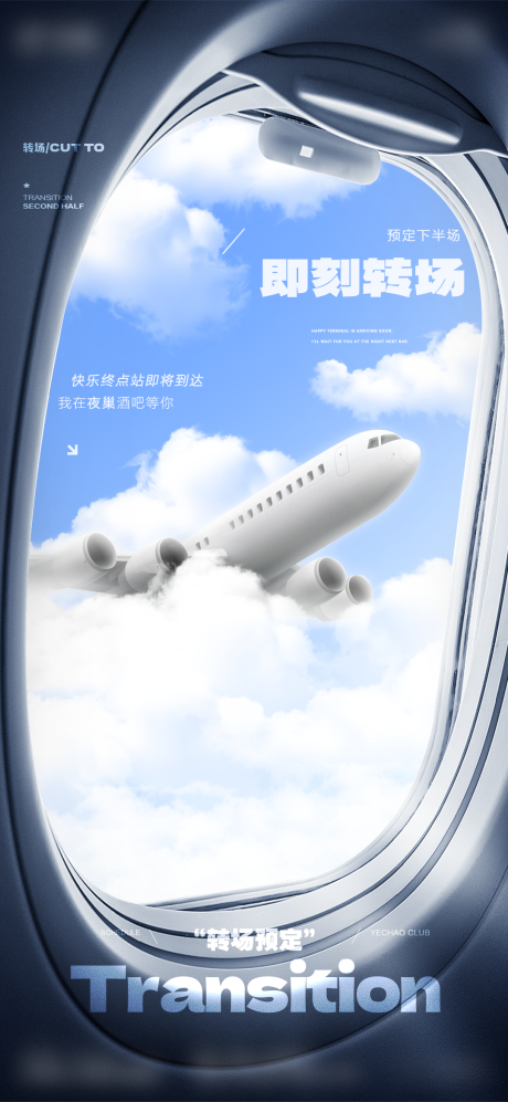 源文件下载【享设计】搜索编号：90350025353367137【酒吧转场海报 】