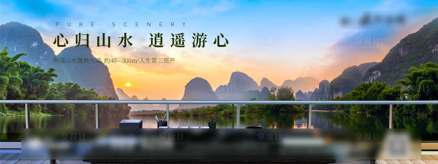 源文件下載【享設計】搜索編號：85980025448341522【地產山水意境海報】