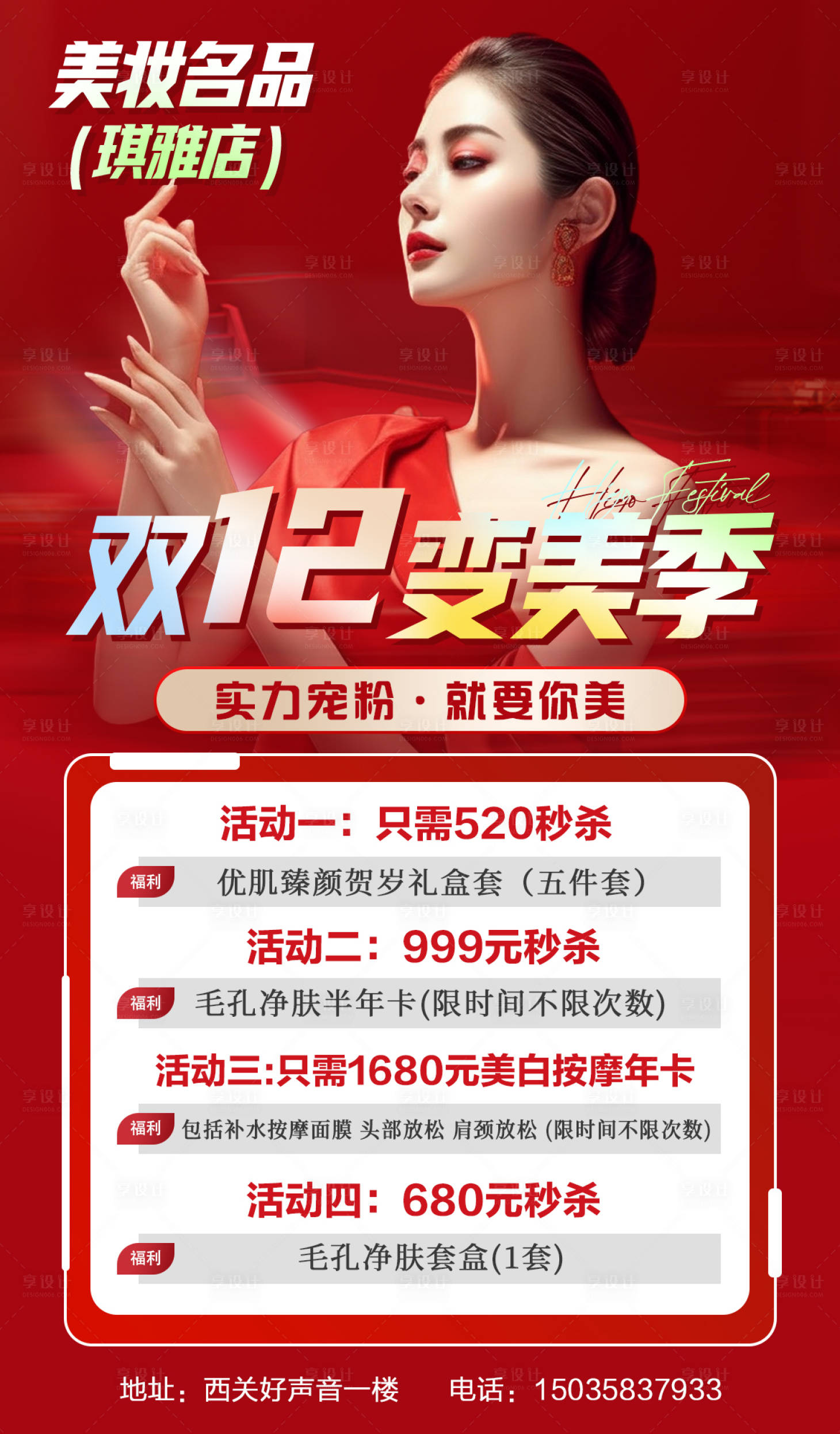 源文件下載【享設(shè)計(jì)】搜索編號(hào)：92530025245187663【雙十二醫(yī)美鉅惠四重禮海報(bào)】