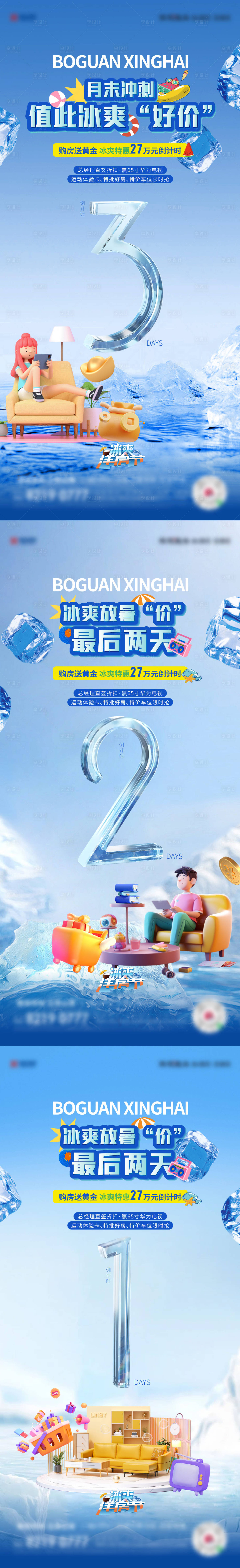 源文件下载【地产夏日购房节倒计时海报】编号：71850025426515286