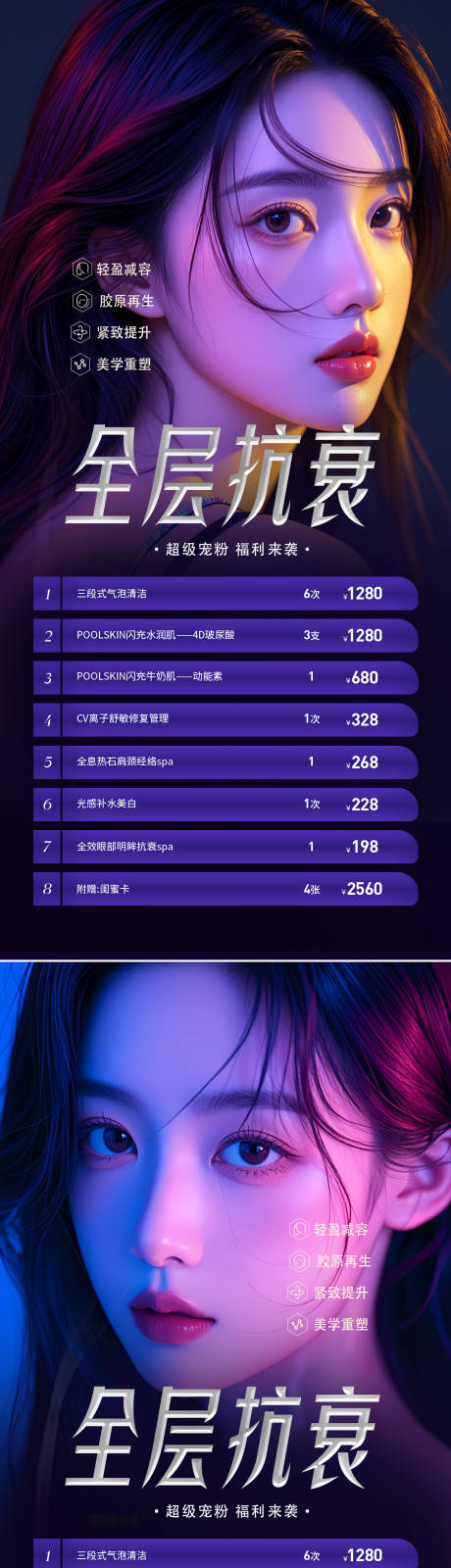源文件下載【醫美抗衰活動海報】編號：76640025454417829