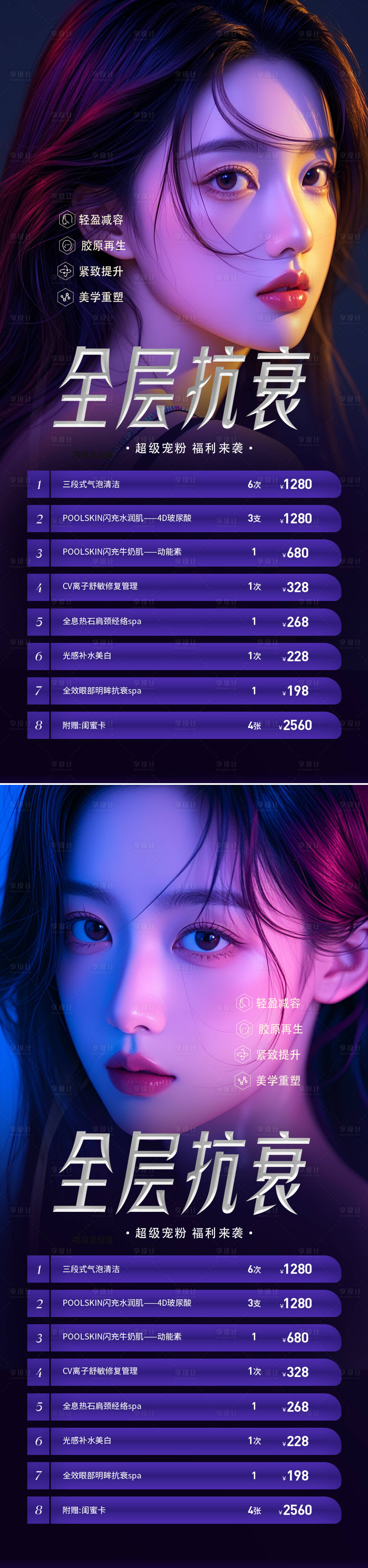 源文件下載【享設(shè)計】搜索編號：76640025454417829【醫(yī)美抗衰活動海報】