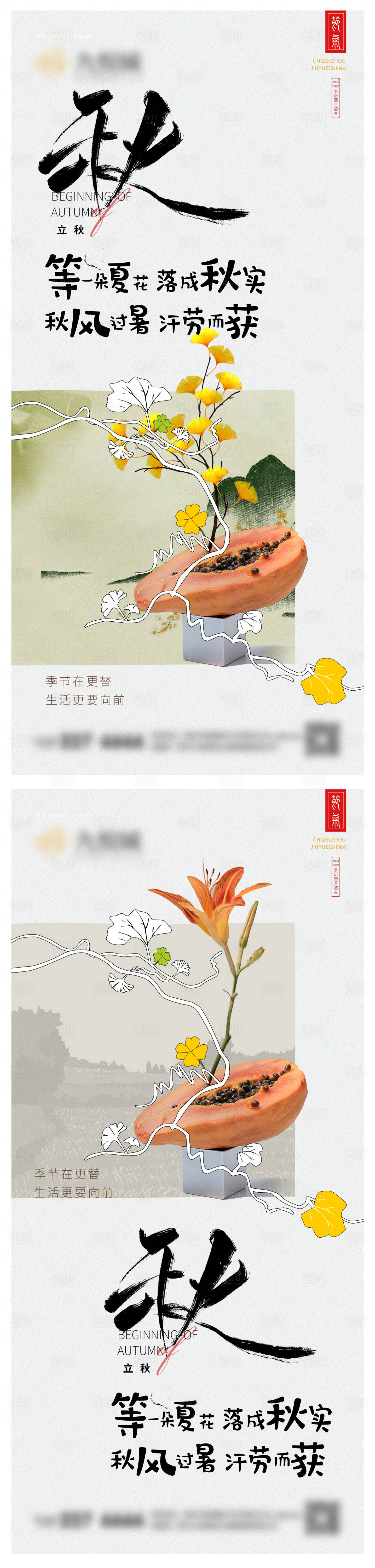 源文件下载【享设计】搜索编号：89570025419738175【立秋系列海报】