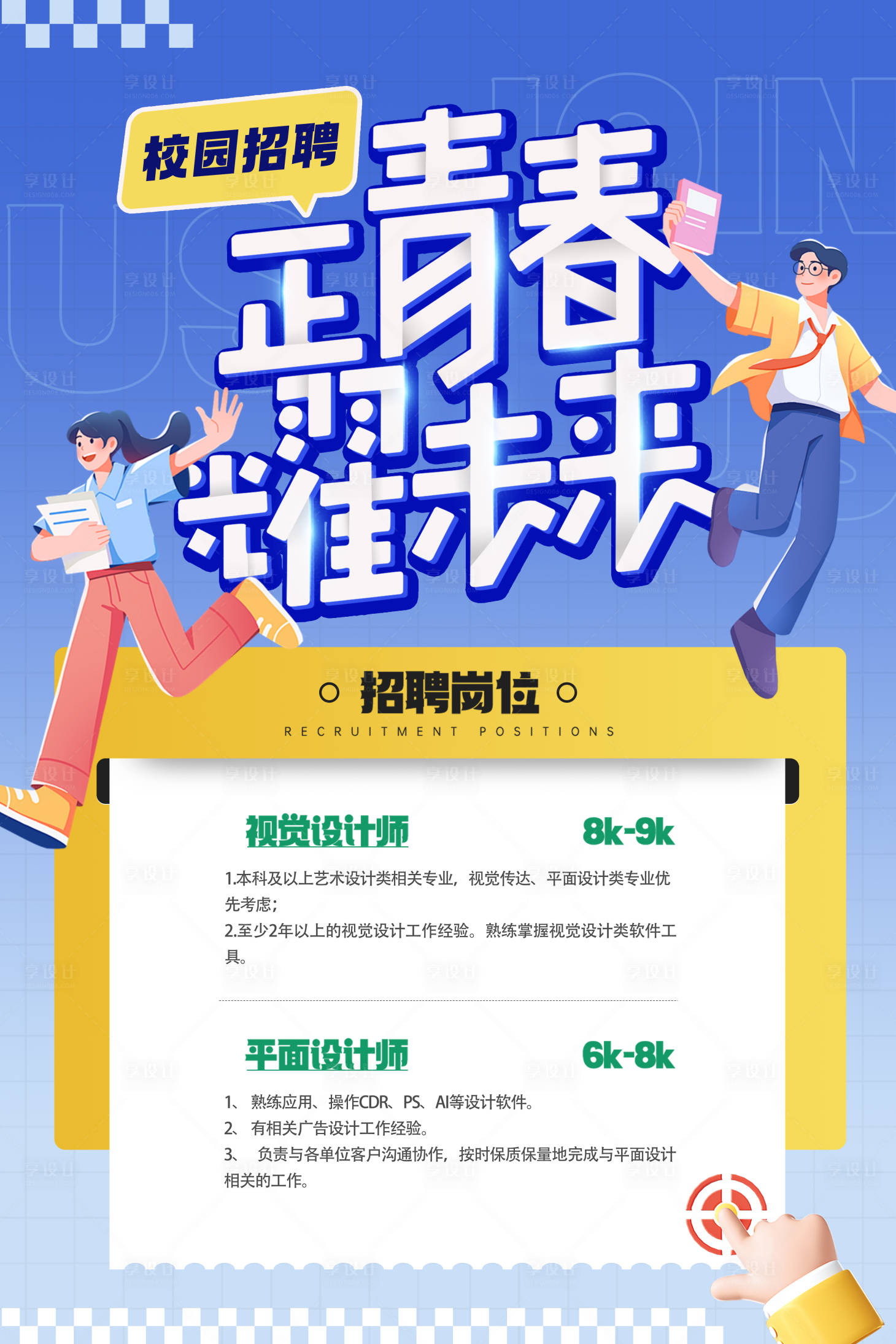 源文件下載【享設計】搜索編號：16290025368595979【正青春耀未來校園招聘海報】