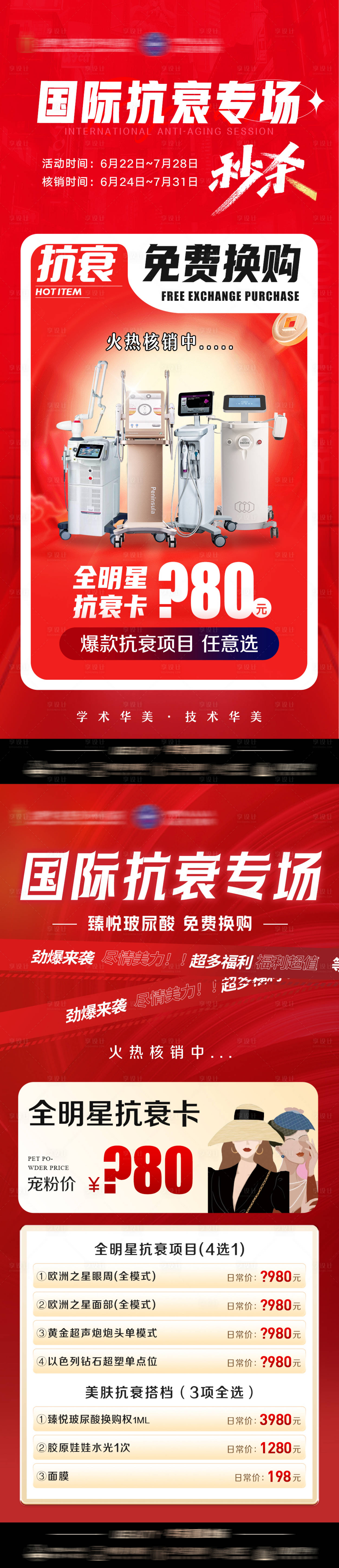 源文件下載【享設(shè)計】搜索編號：18980024985854373【醫(yī)美抗衰促銷活動海報】