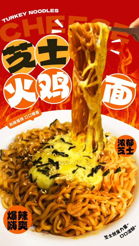 源文件下载【火鸡面海报】编号：95300024960297612