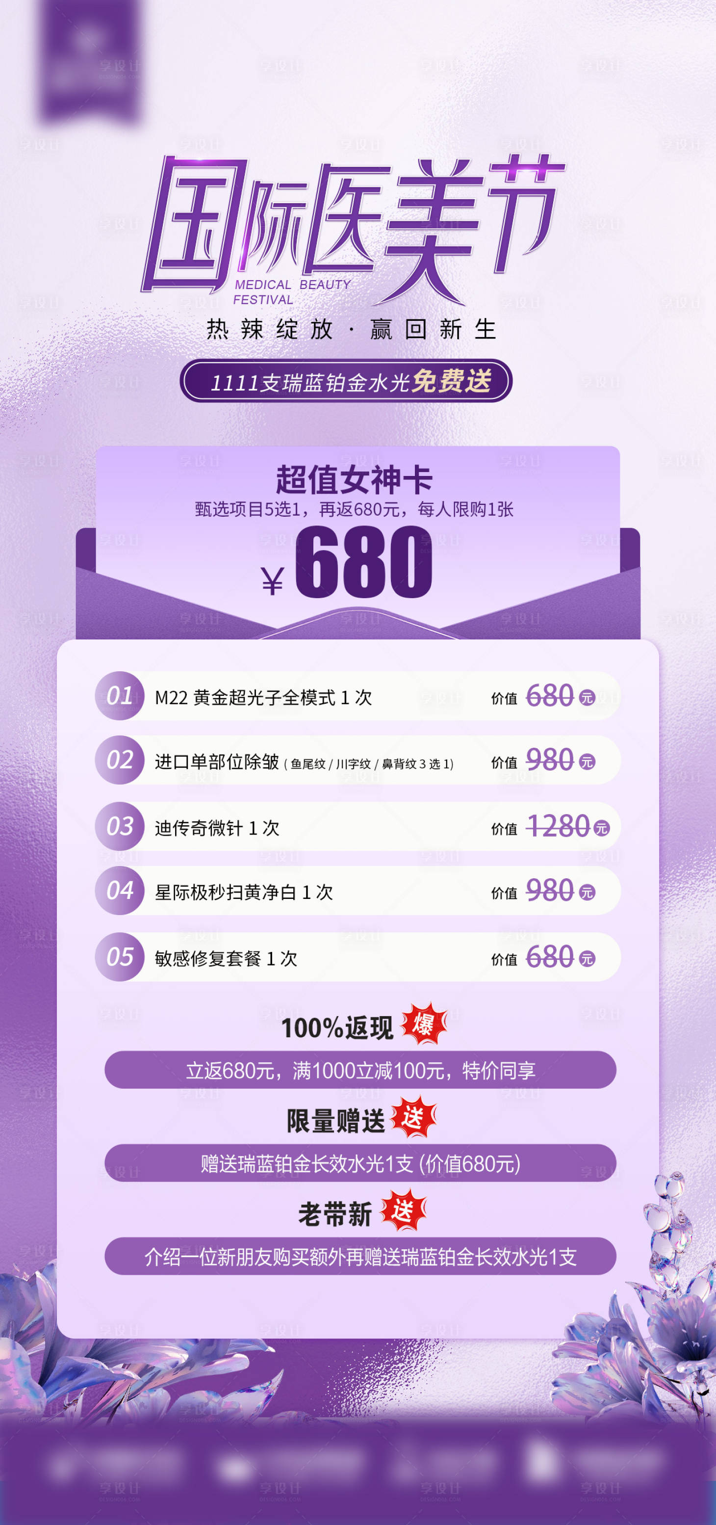源文件下载【医美节海报】编号：75620025350035938