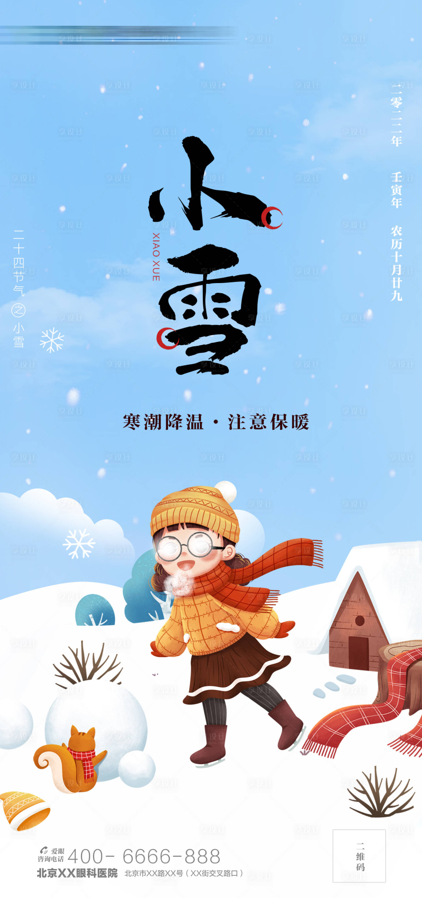 源文件下载【享设计】搜索编号：83230024879473041【小雪 二十四节气】