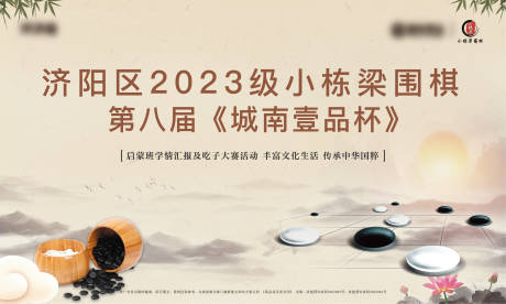 源文件下載【享設計】搜索編號：10240024977662740【圍棋中式活動展板】