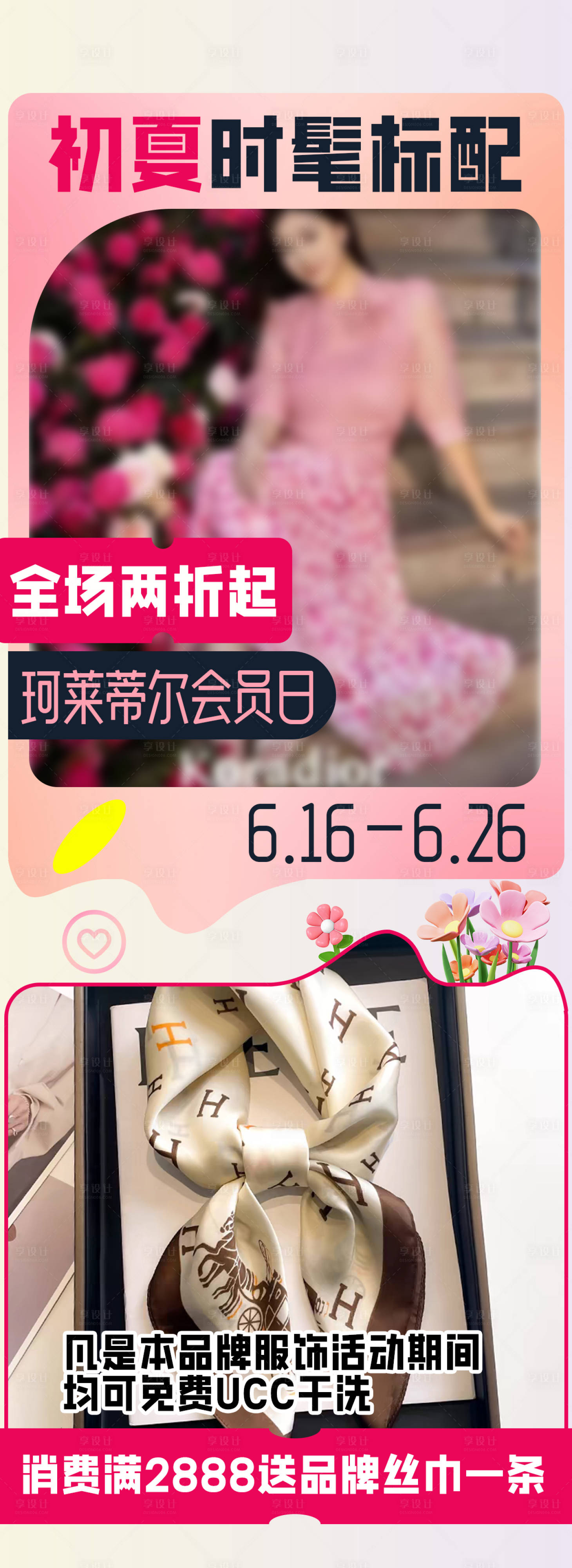 源文件下载【享设计】搜索编号：94740024989139566【初夏女装活动海报】