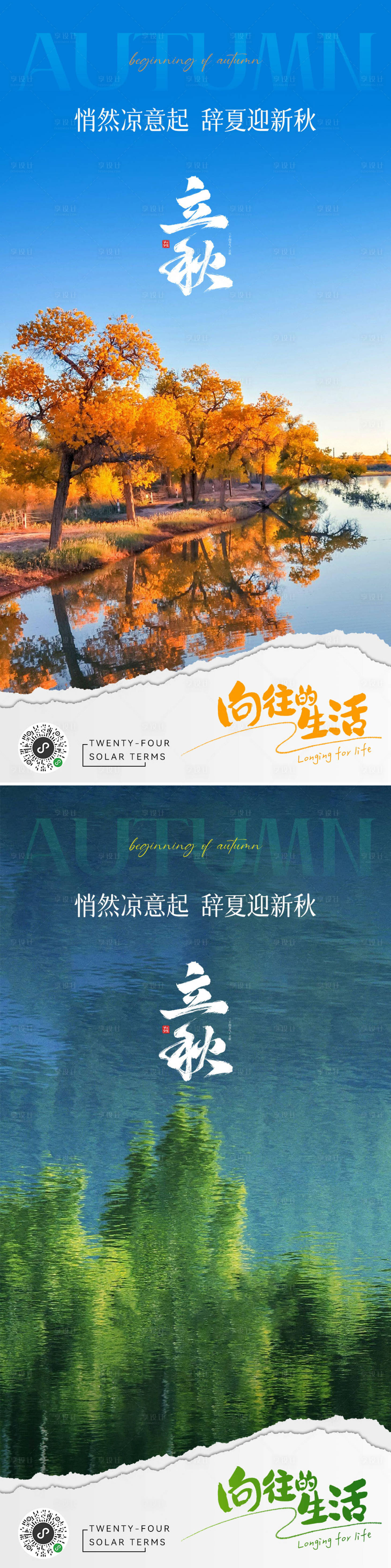 源文件下載【享設計】搜索編號：39630025272528988【地產二十四節氣立秋海報】