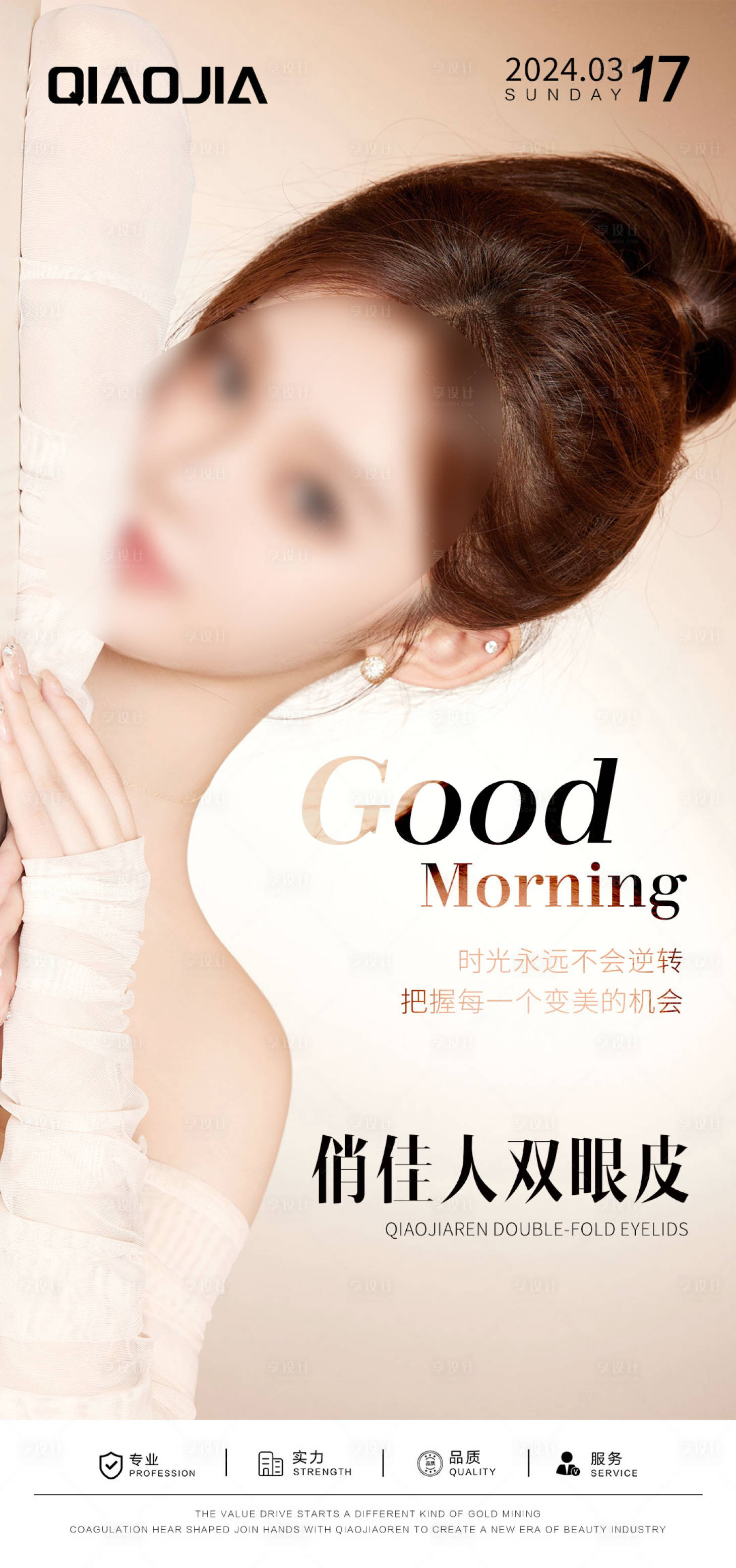 源文件下載【享設計】搜索編號：13900024879137415【雙眼皮早安海報】