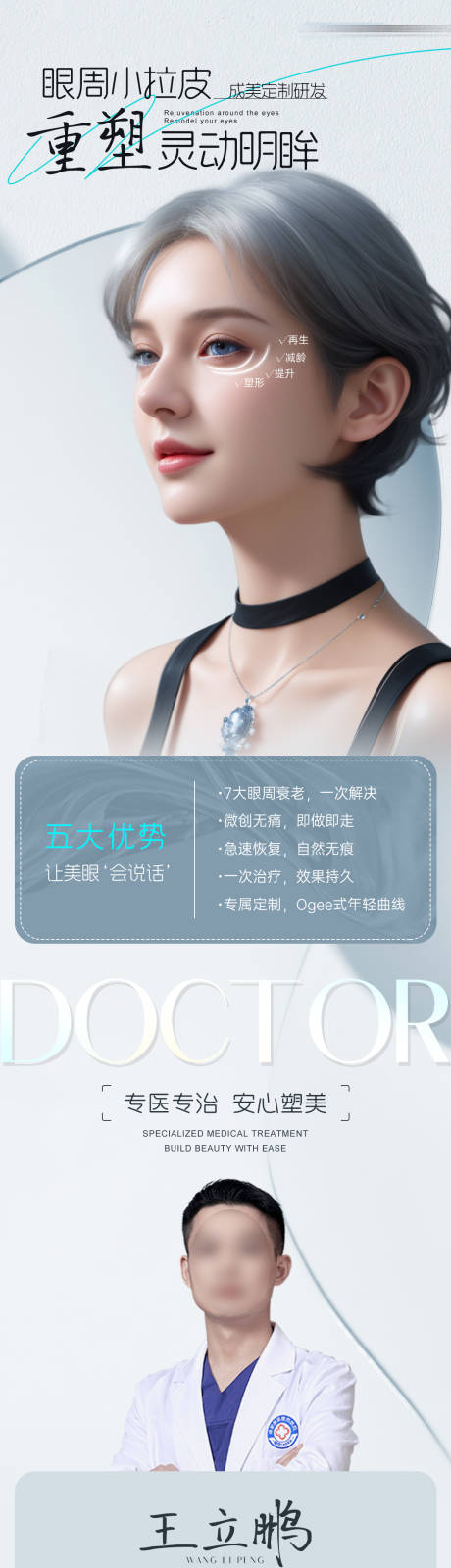 源文件下載【享設計】搜索編號：77330024885551518【醫(yī)美眼周小拉皮海報】