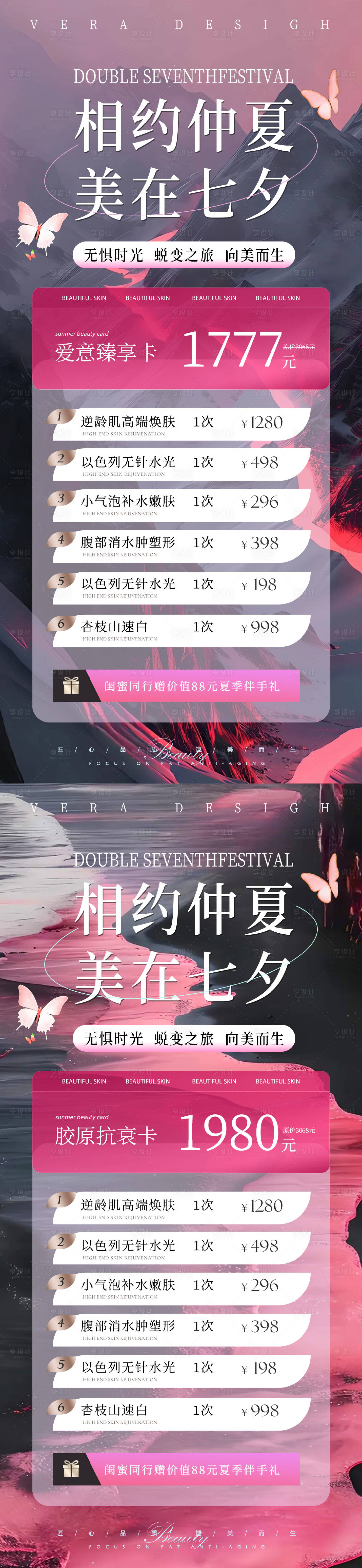 源文件下载【享设计】搜索编号：14200025325975977【美业夏日七夕卡项活动海报】