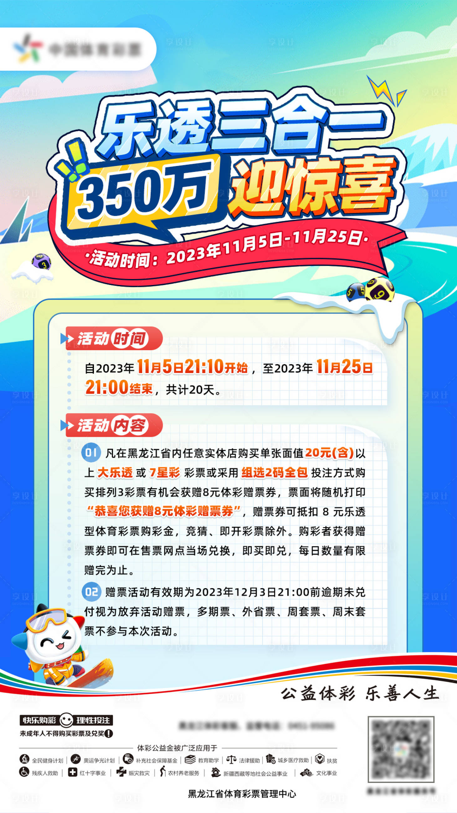 源文件下载【享设计】搜索编号：49810025084335933【乐透活动宣传海报】