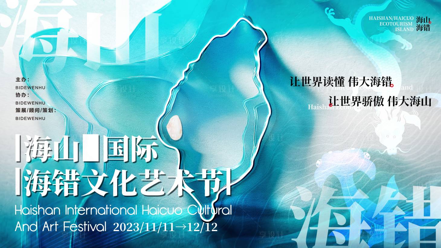 源文件下载【海山海错国际文化艺术节活动背景板】编号：72320025076428108