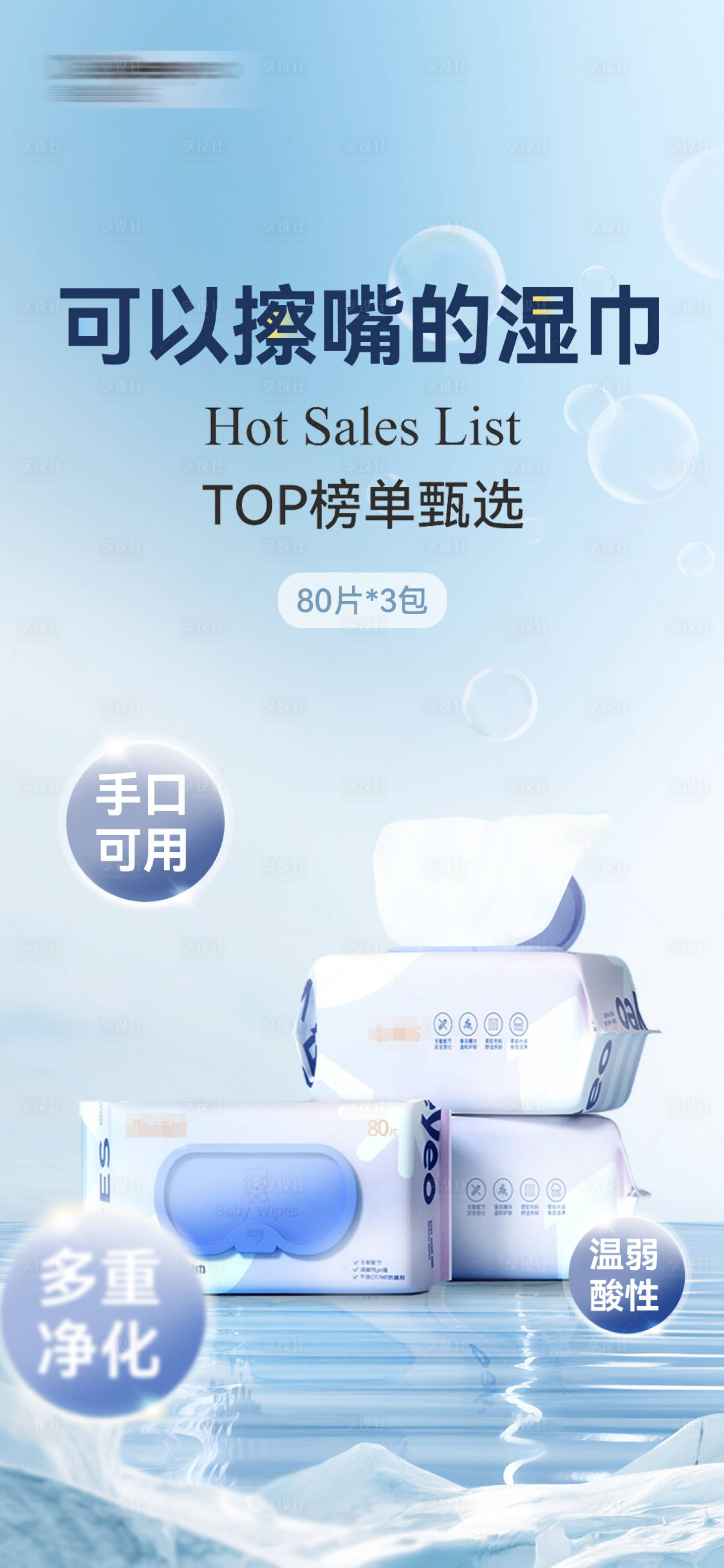 源文件下載【享設計】搜索編號：67000025017428450【嬰兒泡泡濕紙巾海報】