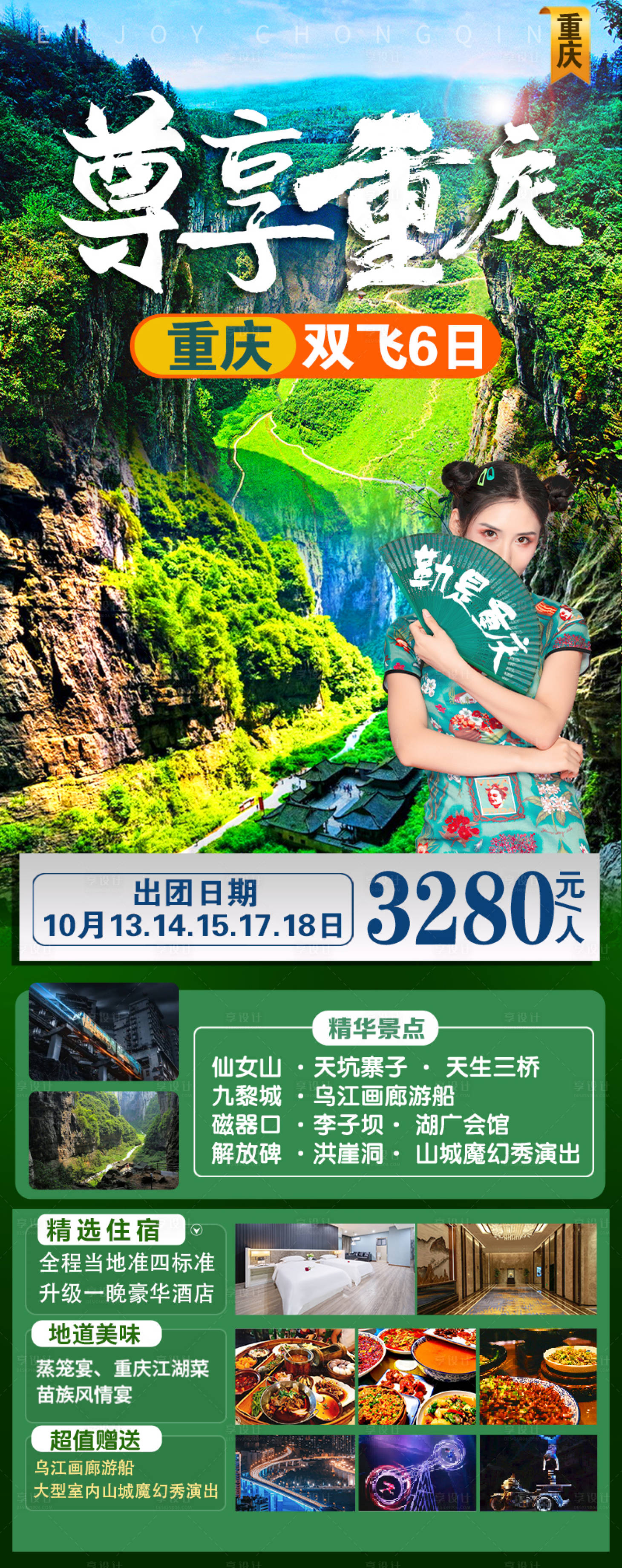 源文件下載【享設計】搜索編號：86090025246458255【四川重慶九寨溝旅游海報】