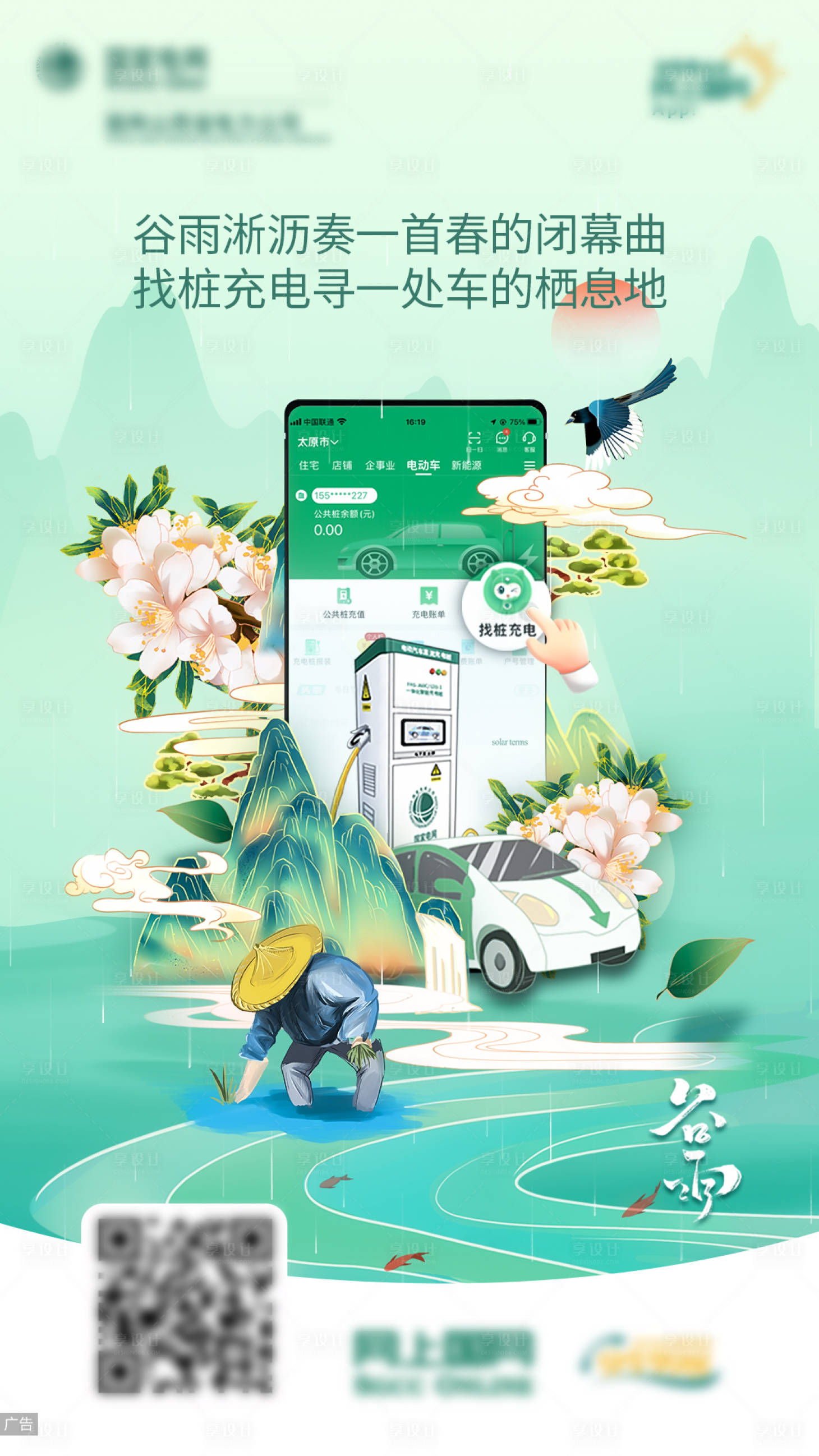 源文件下載【享設計】搜索編號：65510024973165747【電力谷雨節氣插畫海報】
