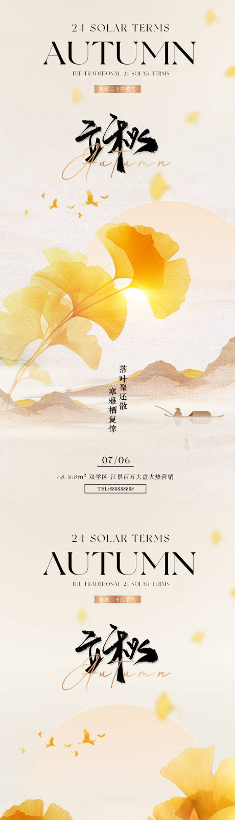 源文件下載【立秋國風簡約海報】編號：82360025433821645