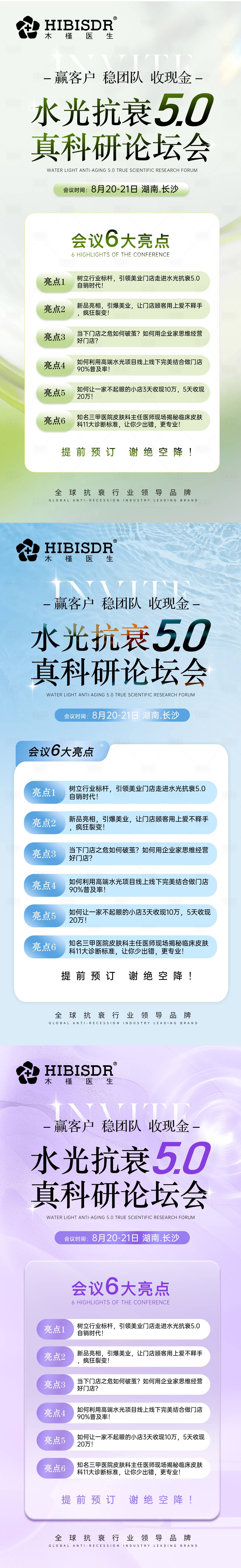 源文件下载【享设计】搜索编号：59040025411533996【水光抗衰论坛会系列海报】
