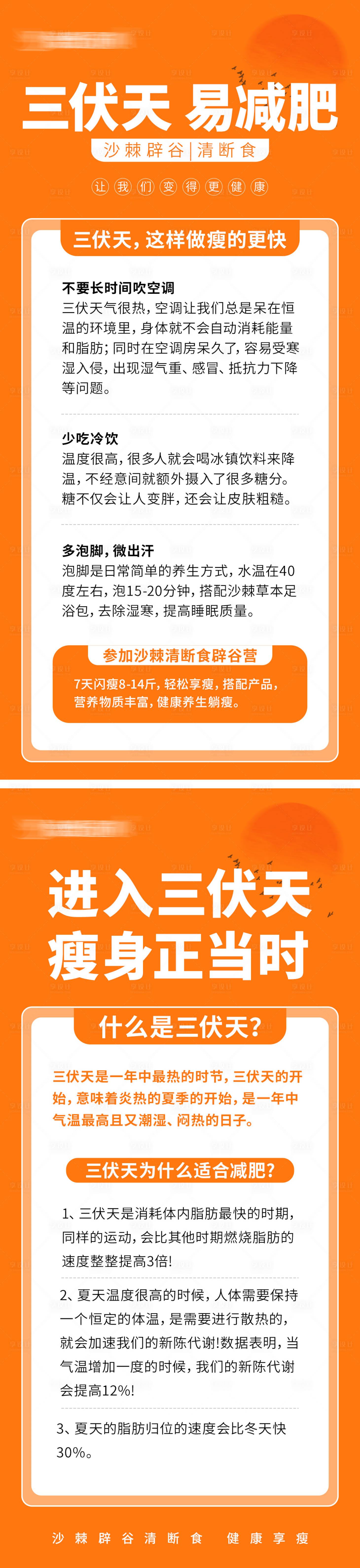 源文件下载【享设计】搜索编号：33310025340651649【三伏养生减肥海报】