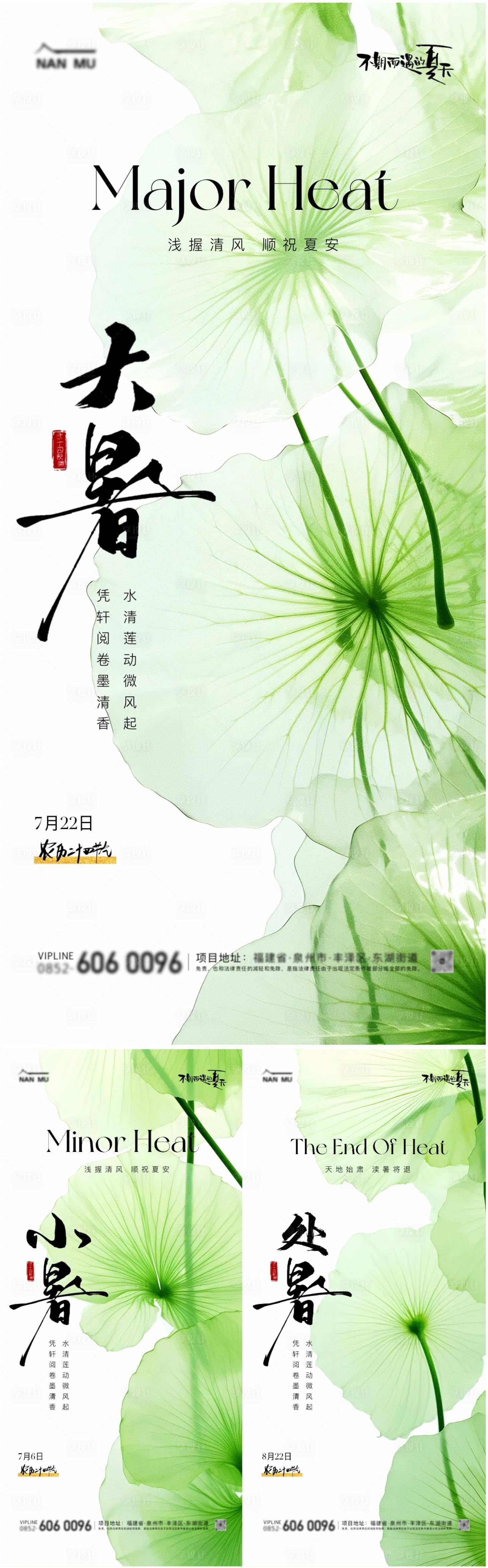 源文件下載【享設計】搜索編號：76760025005236733【大暑小暑處暑清新海報】