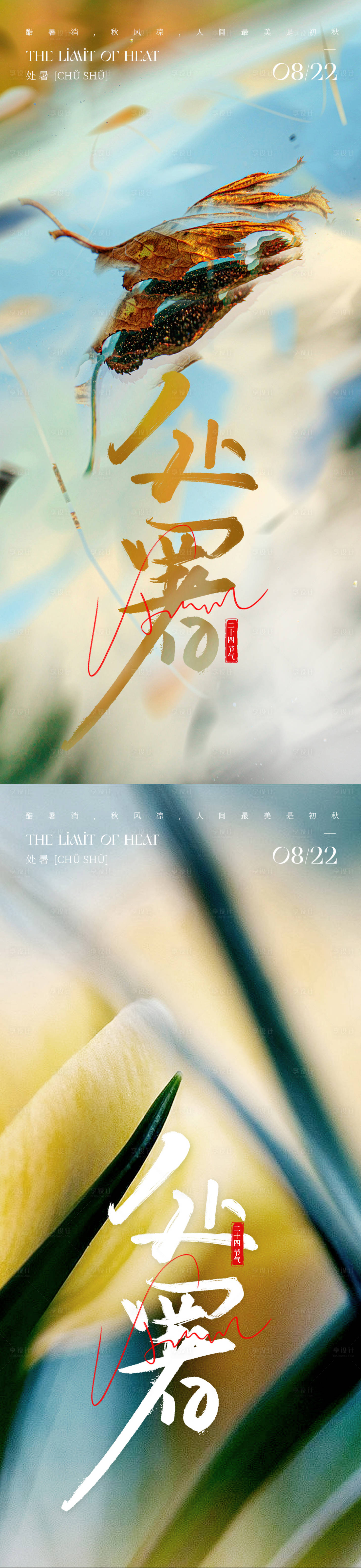 源文件下载【处暑节气系列海报】编号：38180025378031826