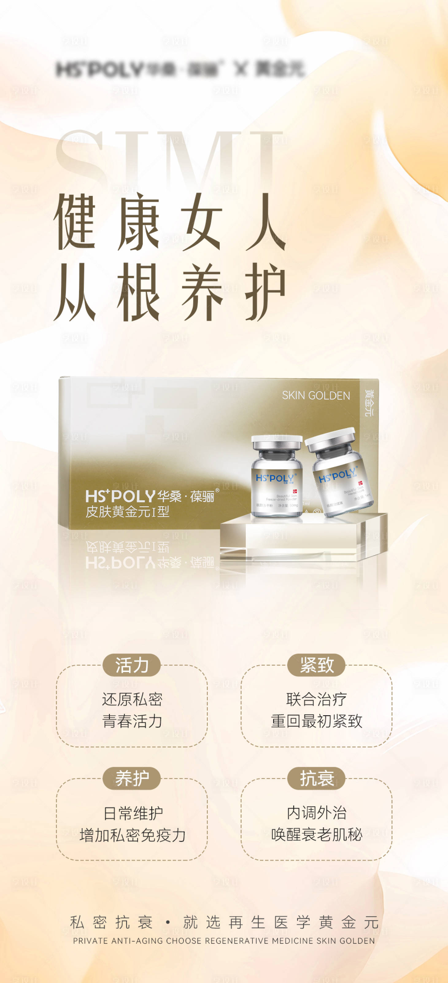 源文件下载【再生医学私密海报】编号：20280025191041646