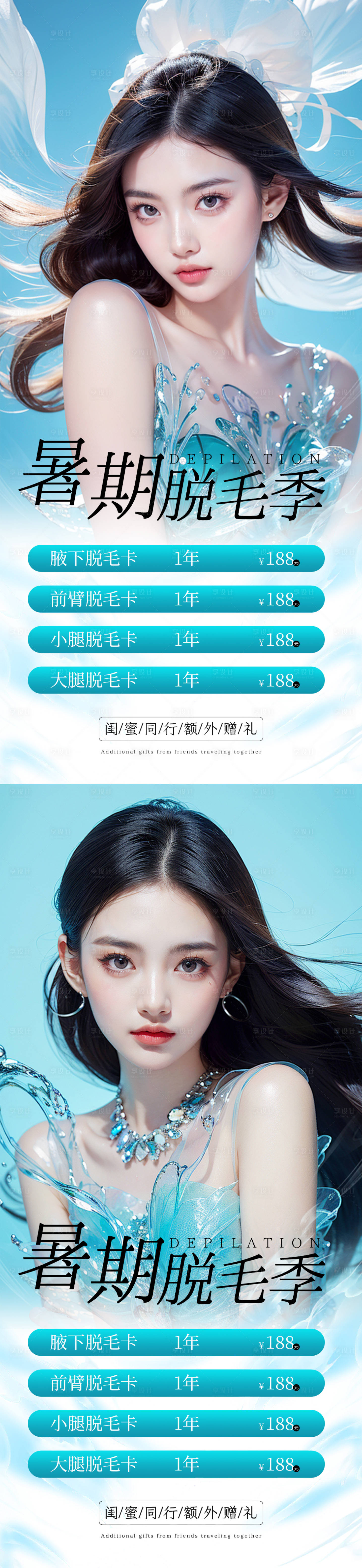 源文件下载【夏日脱毛海报】编号：88190025027826927